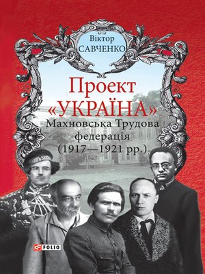 cover image of Проект Україна--Махновська Трудова федерація